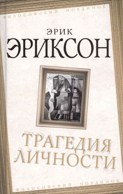Обложка книги "Эрик Эриксон: Трагедия личности"