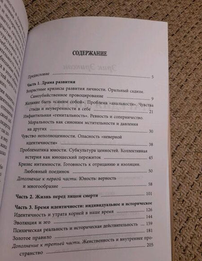 Фотография книги "Эрик Эриксон: Трагедия личности"