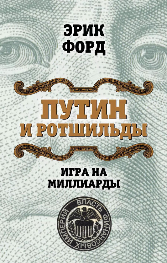 Обложка книги "Эрик Форд: Путин и Ротшильды. Игра на миллиарды"