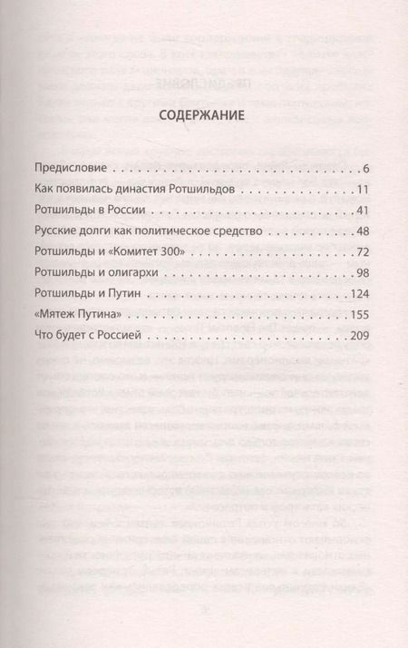 Фотография книги "Эрик Форд: Путин и Ротшильды. Игра на миллиарды"