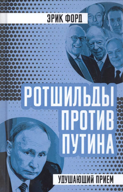Обложка книги "Эрик Форд: Ротшильды против Путина. Удушающий прием"