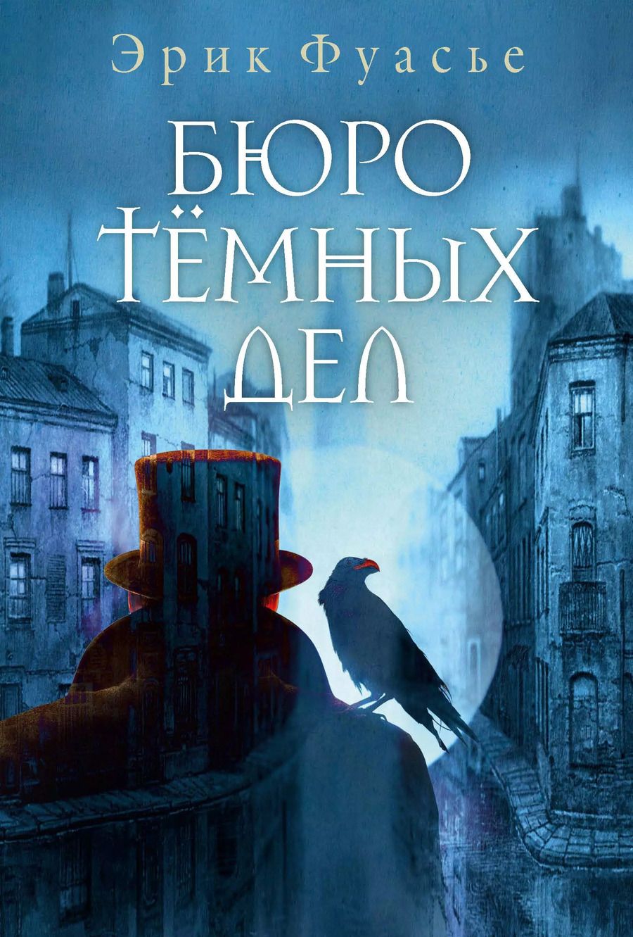 Обложка книги "Эрик Фуасье: Бюро темных дел"