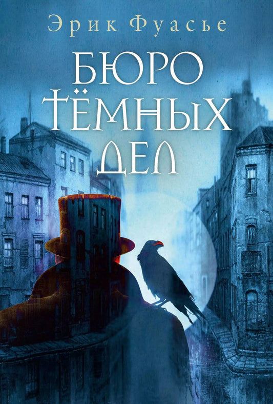 Обложка книги "Эрик Фуасье: Бюро темных дел"