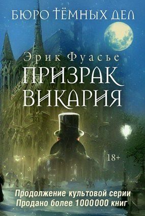 Обложка книги "Эрик Фуасье: Бюро темных дел 2. Призрак Викария"