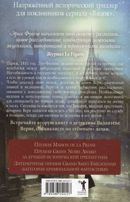 Фотография книги "Эрик Фуасье: Бюро темных дел 2. Призрак Викария"