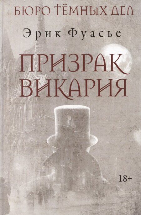 Фотография книги "Эрик Фуасье: Бюро темных дел 2. Призрак Викария"
