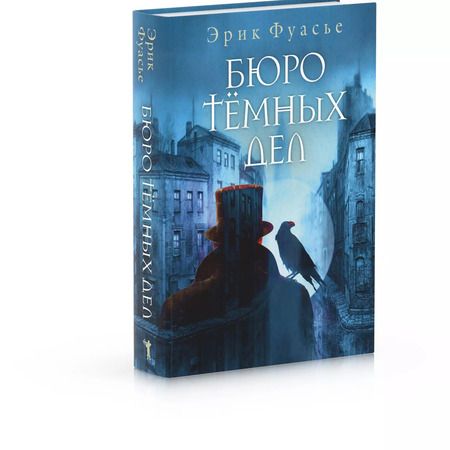 Фотография книги "Эрик Фуасье: Бюро темных дел"