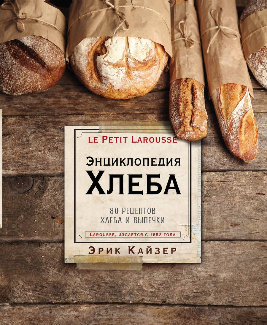 Обложка книги "Эрик Кайзер: Ларусс. Энциклопедия хлеба"
