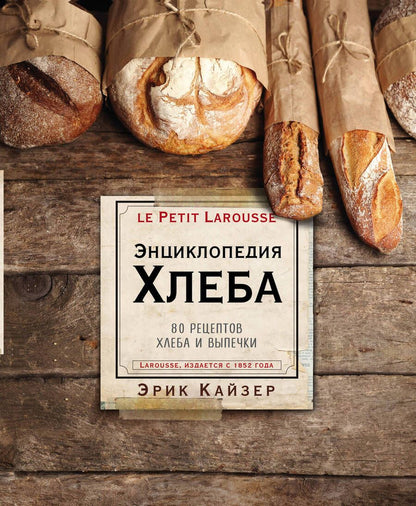 Обложка книги "Эрик Кайзер: Ларусс. Энциклопедия хлеба"