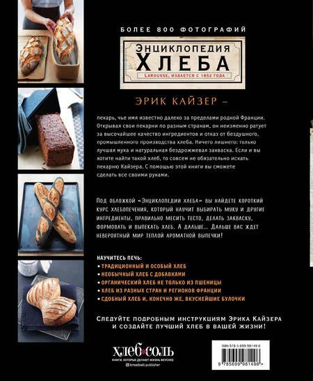 Фотография книги "Эрик Кайзер: Ларусс. Энциклопедия хлеба"