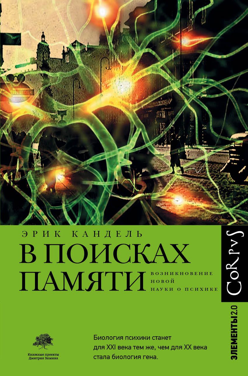 Обложка книги "Эрик Кандель: В поисках памяти"