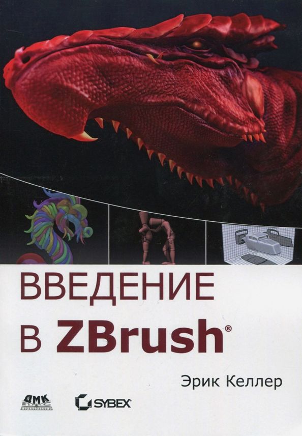 Обложка книги "Эрик Келлер: Введение в ZBrush 4"