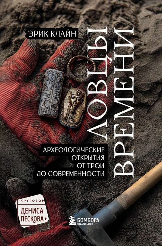 Обложка книги "Эрик Х.Клайн: Ловцы времени. Археологические открытия от Трои до современности"