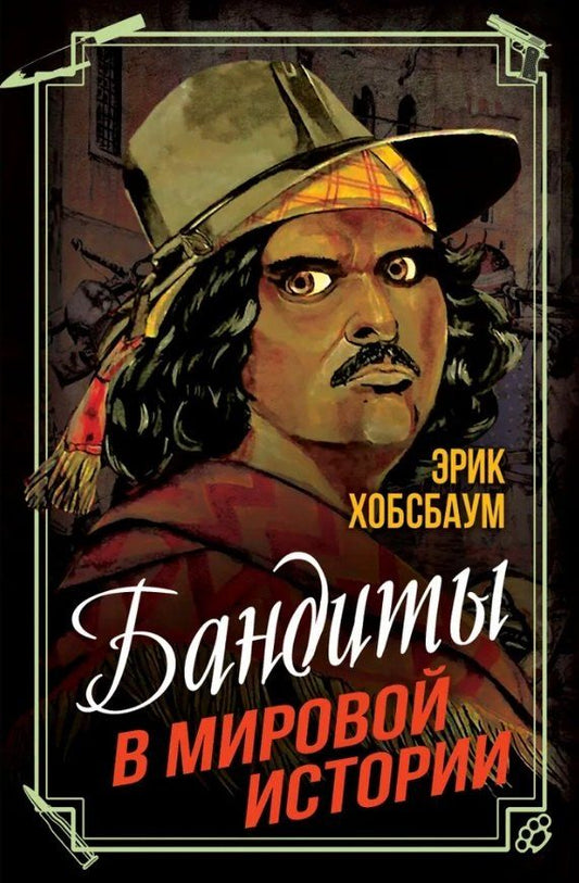 Обложка книги "Эрик Хобсбаум: Бандиты в мировой истории"