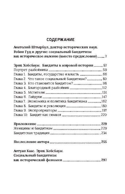 Фотография книги "Эрик Хобсбаум: Бандиты в мировой истории"