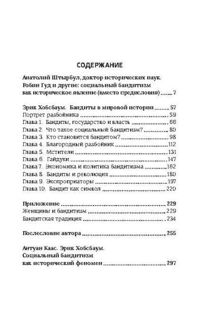 Фотография книги "Эрик Хобсбаум: Бандиты в мировой истории"