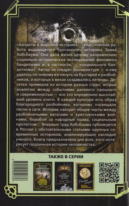 Фотография книги "Эрик Хобсбаум: Бандиты в мировой истории"