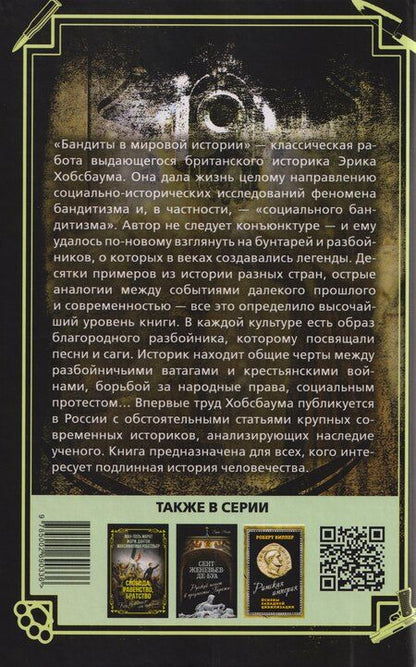 Фотография книги "Эрик Хобсбаум: Бандиты в мировой истории"