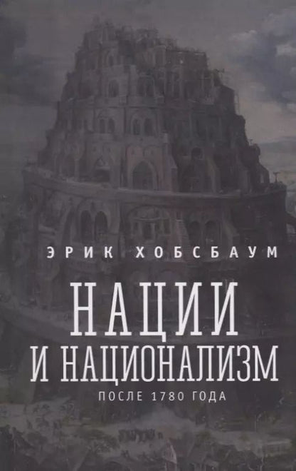 Обложка книги "Эрик Хобсбаум: Нации и национализм после 1780 года"