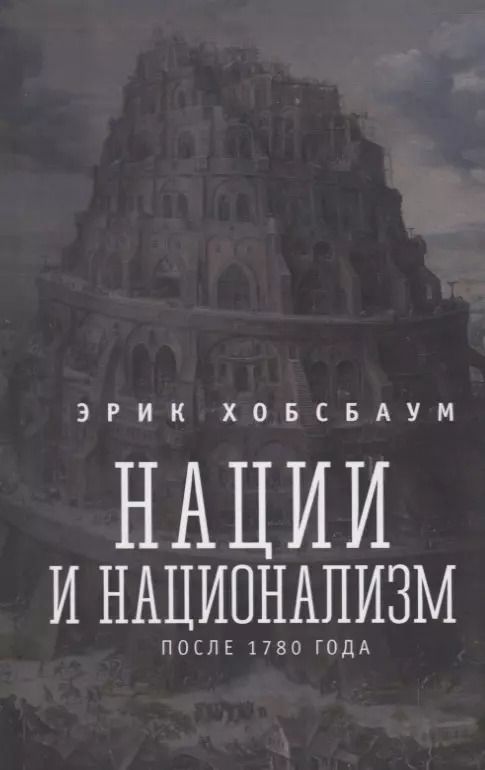 Обложка книги "Эрик Хобсбаум: Нации и национализм после 1780 года"
