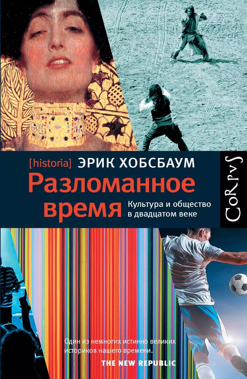 Обложка книги "Эрик Хобсбаум: Разломанное время. Культура и общество в двадцатом веке"