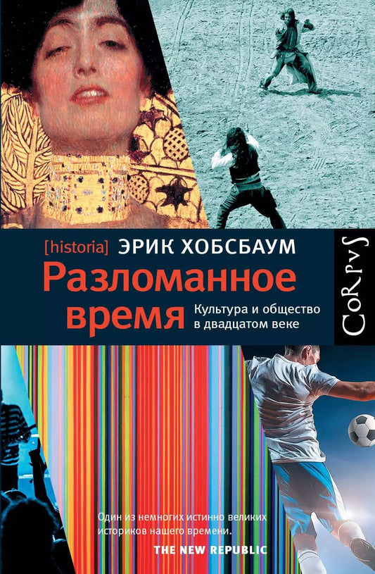 Обложка книги "Эрик Хобсбаум: Разломанное время. Культура и общество в двадцатом веке"