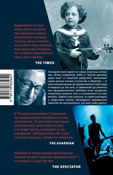 Фотография книги "Эрик Хобсбаум: Разломанное время. Культура и общество в двадцатом веке"