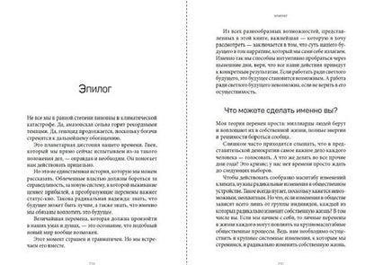 Фотография книги "Эрик Хольтхаус: Земля будущего. Выживание в эпоху глобального потепления"