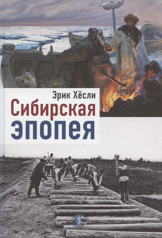 Обложка книги "Эрик Хёсли: Сибирская эпопея"