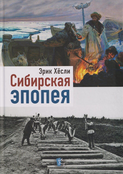 Обложка книги "Эрик Хёсли: Сибирская эпопея"