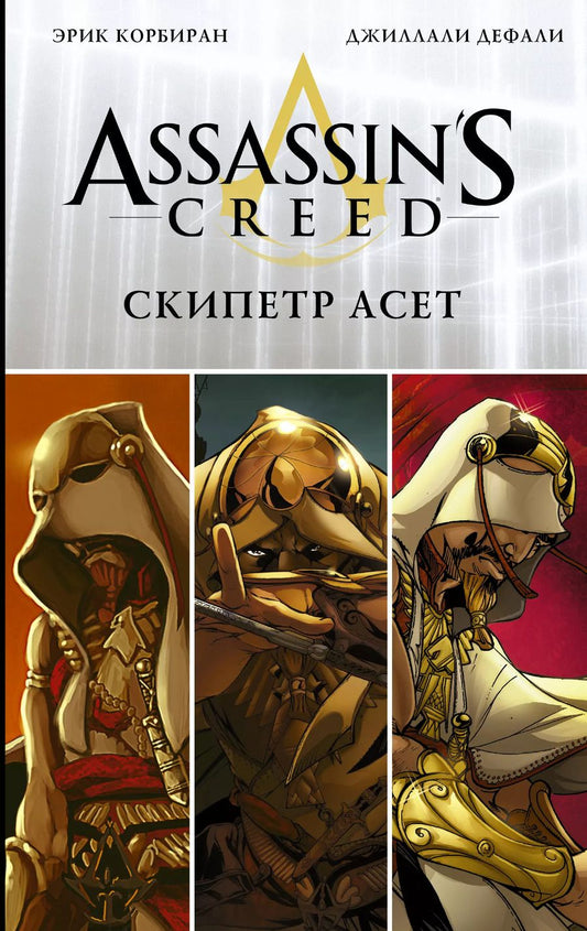 Обложка книги "Эрик Корбиран: Assassins Creed: Скипетр Асет: Графический роман"