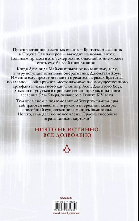 Фотография книги "Эрик Корбиран: Assassins Creed: Скипетр Асет: Графический роман"