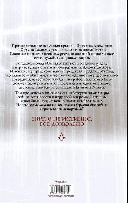 Фотография книги "Эрик Корбиран: Assassins Creed: Скипетр Асет: Графический роман"