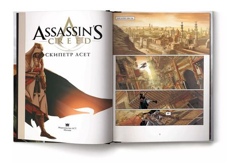 Фотография книги "Эрик Корбиран: Assassins Creed: Скипетр Асет: Графический роман"
