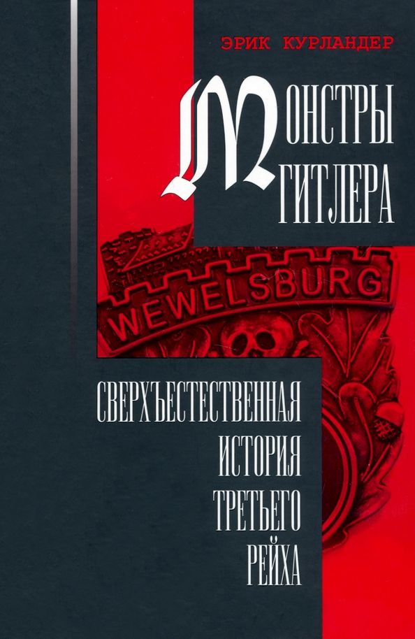 Обложка книги "Эрик Курландер: Монстры Гитлера. Сверхъестественная история Третьего рейха"