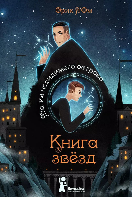 Обложка книги "Эрик Л`Ом: Книга звёзд. Часть 1. Магия невидимого острова"