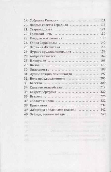 Фотография книги "Эрик Л`Ом: Книга звёзд. Часть 2. Вторжение в земли Призрака"