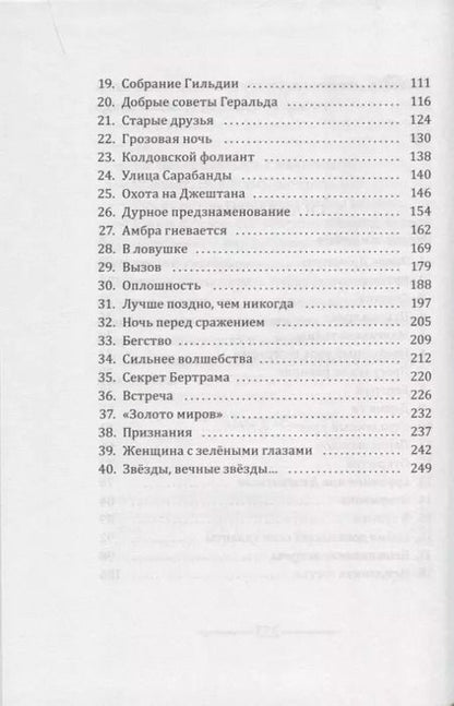 Фотография книги "Эрик Л`Ом: Книга звёзд. Часть 2. Вторжение в земли Призрака"