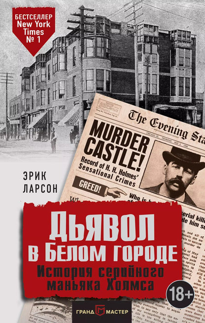Обложка книги "Эрик Ларсон: Дьявол в Белом городе. История серийного маньяка Холмса"