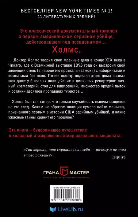 Фотография книги "Эрик Ларсон: Дьявол в Белом городе. История серийного маньяка Холмса"