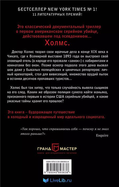 Фотография книги "Эрик Ларсон: Дьявол в Белом городе. История серийного маньяка Холмса"