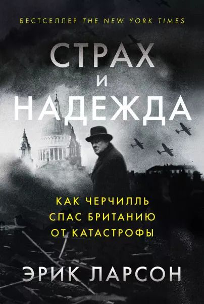 Обложка книги "Эрик Ларсон: Страх и надежда: Как Черчилль спас Британию от катастрофы"