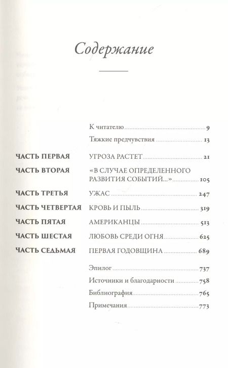 Фотография книги "Эрик Ларсон: Страх и надежда: Как Черчилль спас Британию от катастрофы"