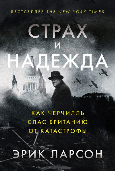 Фотография книги "Эрик Ларсон: Страх и надежда: Как Черчилль спас Британию от катастрофы"
