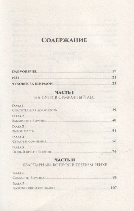 Фотография книги "Эрик Ларсон: В саду чудовищ: Любовь и террор в гитлеровском Берлине"