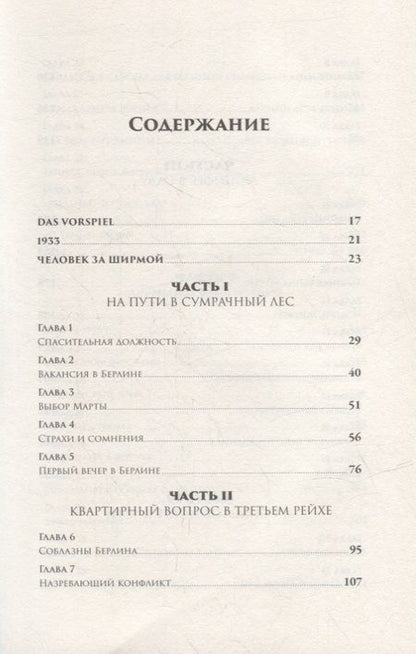 Фотография книги "Эрик Ларсон: В саду чудовищ: Любовь и террор в гитлеровском Берлине"