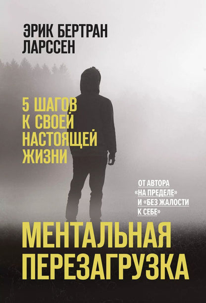 Обложка книги "Эрик Ларссен: Ментальная перезагрузка. 5 шагов к своей настоящей жизни"