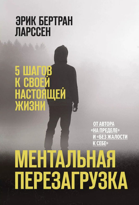 Обложка книги "Эрик Ларссен: Ментальная перезагрузка. 5 шагов к своей настоящей жизни"