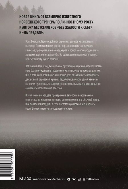 Фотография книги "Эрик Ларссен: Ментальная перезагрузка. 5 шагов к своей настоящей жизни"