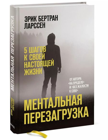 Фотография книги "Эрик Ларссен: Ментальная перезагрузка. 5 шагов к своей настоящей жизни"